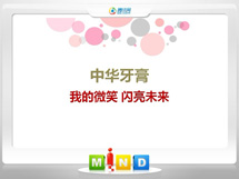 永春中华牙膏——我的微笑闪亮未来